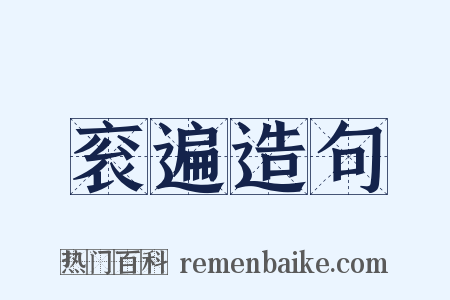 衮遍造句是什么意思的图片